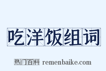 吃洋饭组词是什么意思的图片